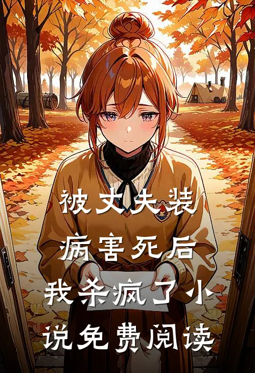 被丈夫装病害死后，我杀疯了小说免费阅读