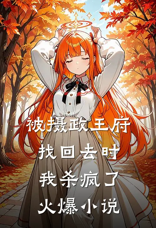 被摄政王府找回去时，我杀疯了火爆小说