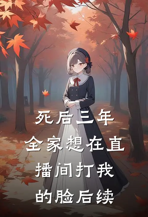 死后三年，全家想在直播间打我的脸后续