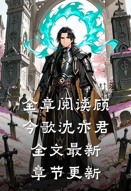 全章阅读顾今歌沈亦君全文最新章节更新