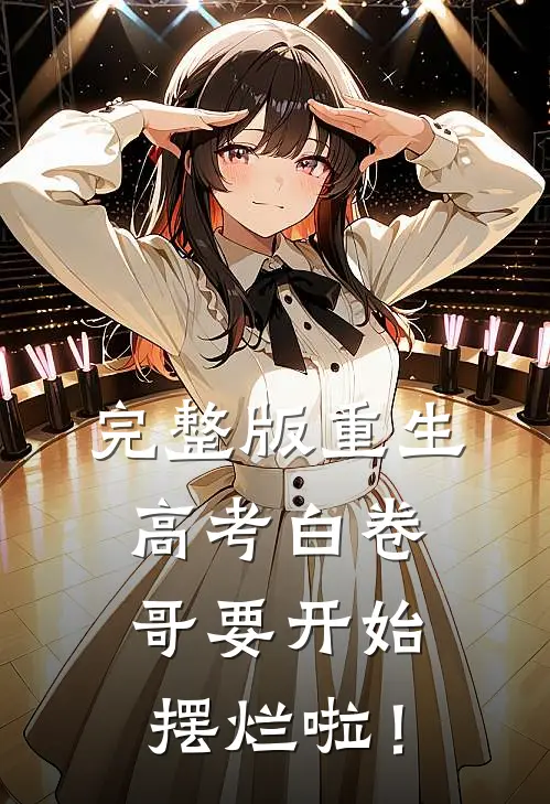 完整版重生：高考白卷，哥要开始摆烂啦！