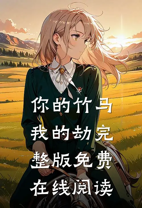 你的竹马我的劫完整版免费在线阅读