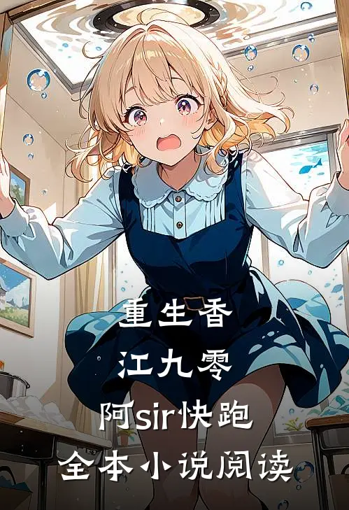 重生香江九零：阿sir快跑全本小说阅读