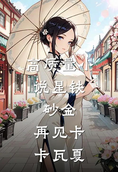 高质量小说星铁：砂金，再见卡卡瓦夏