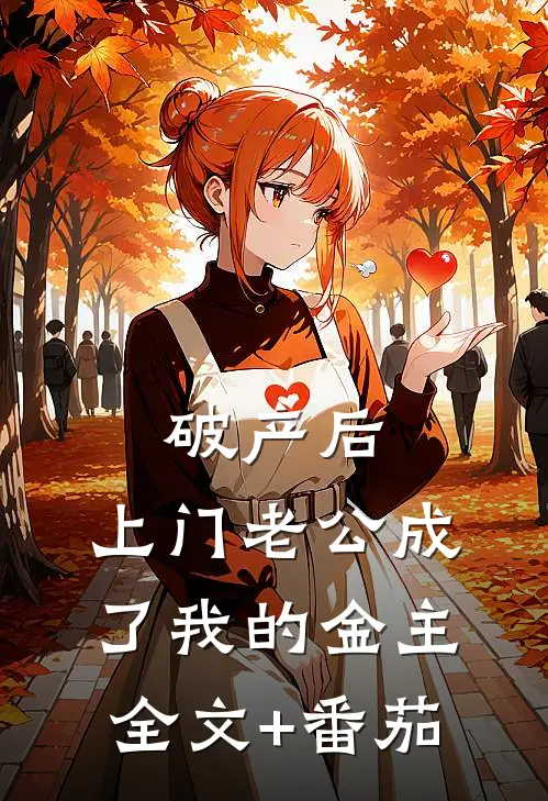 破产后，上门老公成了我的金主全文+番茄