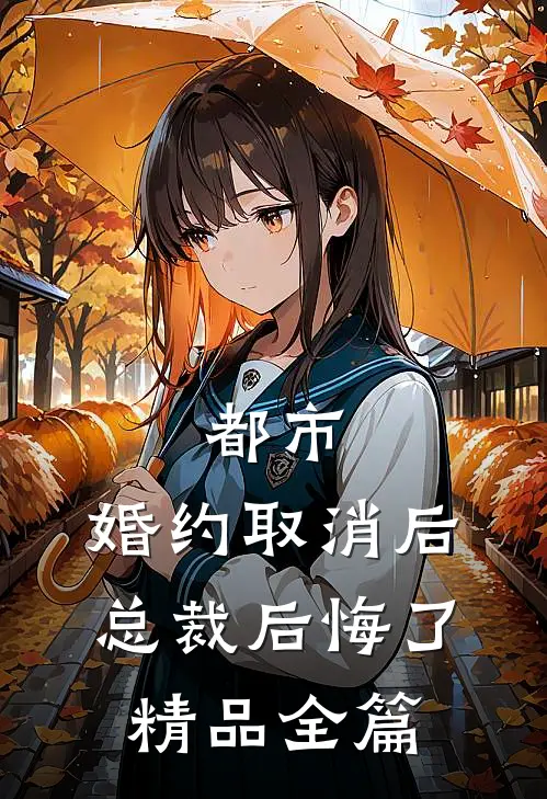都市：婚约取消后，总裁后悔了精品全篇