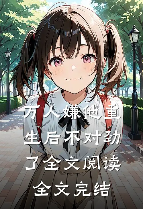 万人嫌他重生后不对劲了全文阅读全文完结