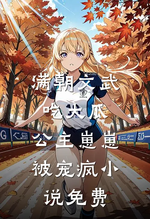 满朝文武吃大瓜，公主崽崽被宠疯小说免费