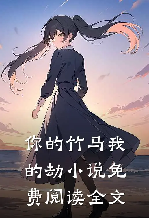 你的竹马我的劫小说免费阅读全文
