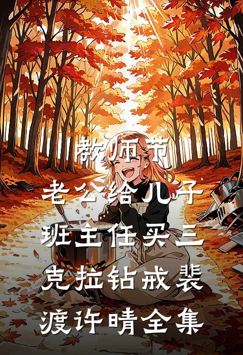 教师节，老公给儿子班主任买三克拉钻戒裴渡许晴 全集