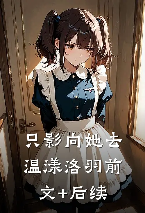 只影向她去温漾洛羽前文+后续