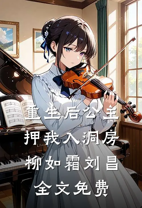 重生后公主押我入洞房柳如霜刘昌全文免费