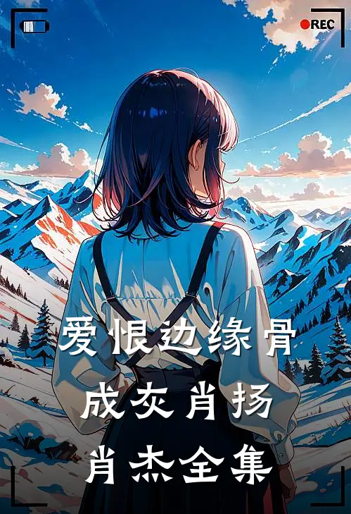 爱恨边缘骨成灰肖扬肖杰全集