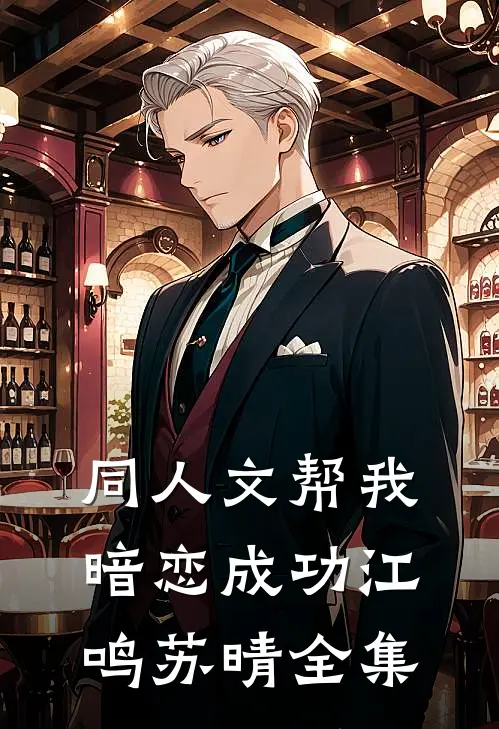 同人文帮我暗恋成功江鸣苏晴 全集