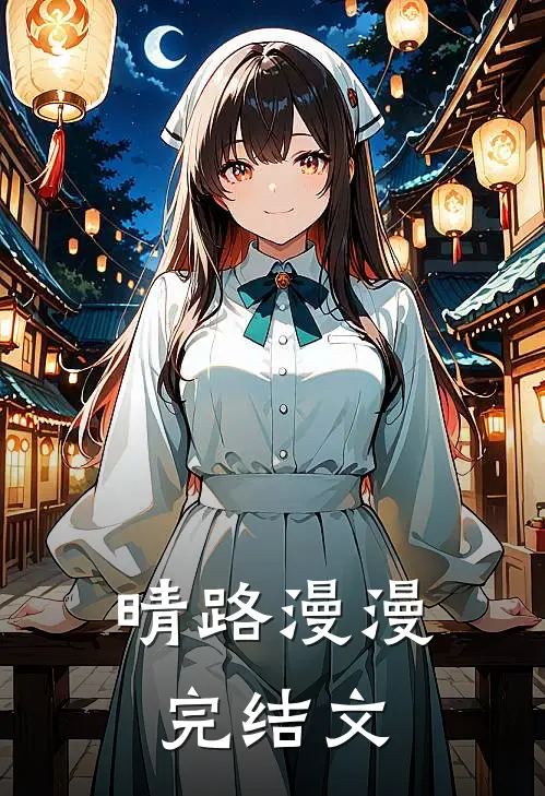 晴路漫漫完结文