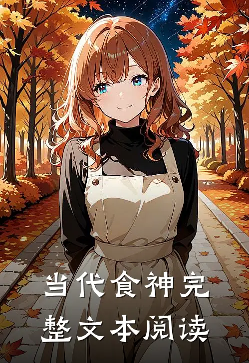 当代食神完整文本阅读