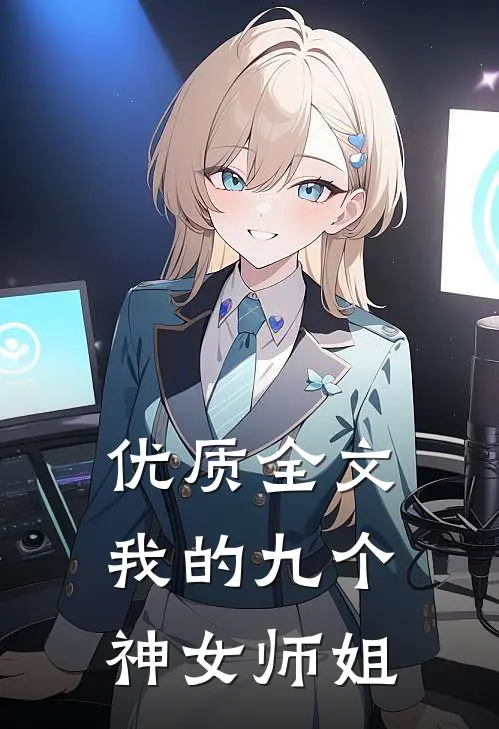 优质全文我的九个神女师姐