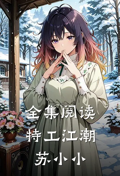 全集阅读特工江潮苏小小