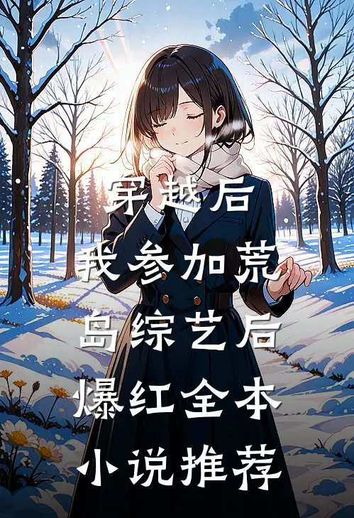 穿越后，我参加荒岛综艺后爆红全本小说推荐