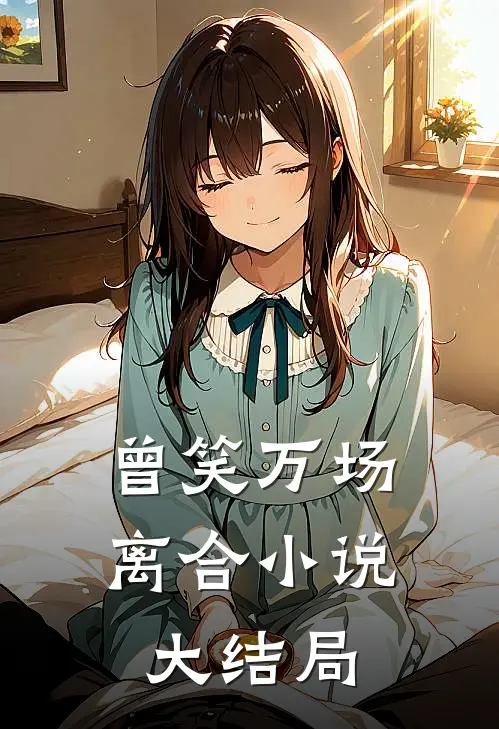 曾笑万场离合小说大结局