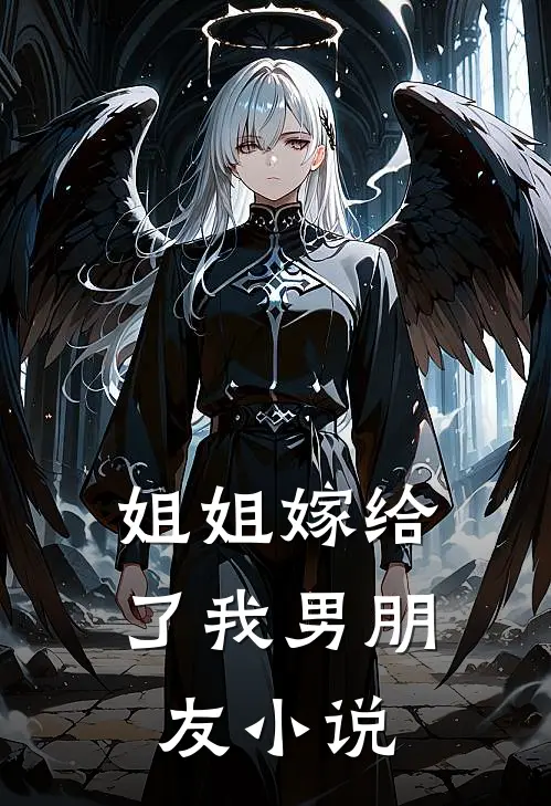 姐姐嫁给了我男朋友小说