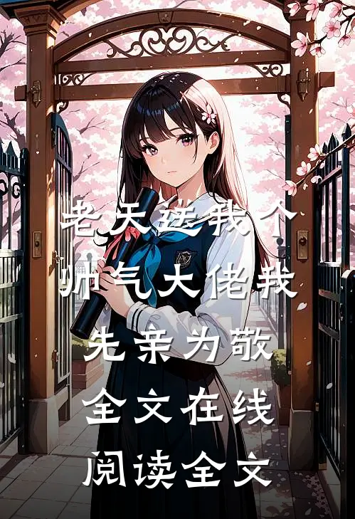 老天送我个帅气大佬我先亲为敬全文在线阅读全文