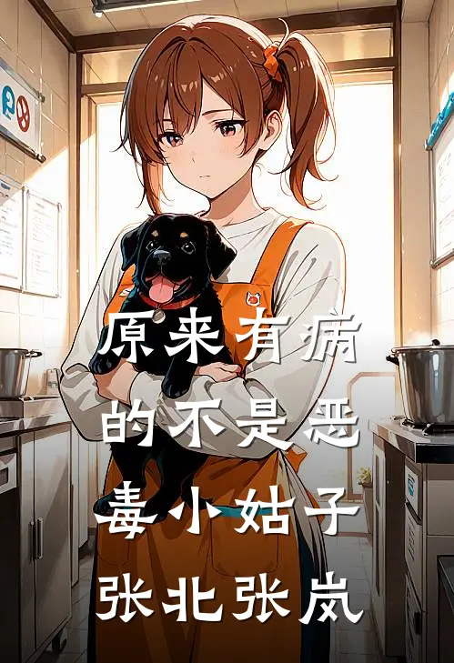原来有病的不是恶毒小姑子张北张岚