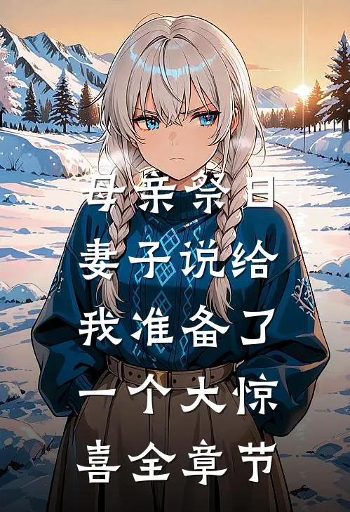 母亲祭日，妻子说给我准备了一个大惊喜全章节