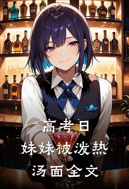 高考日，妹妹被泼热汤面全文