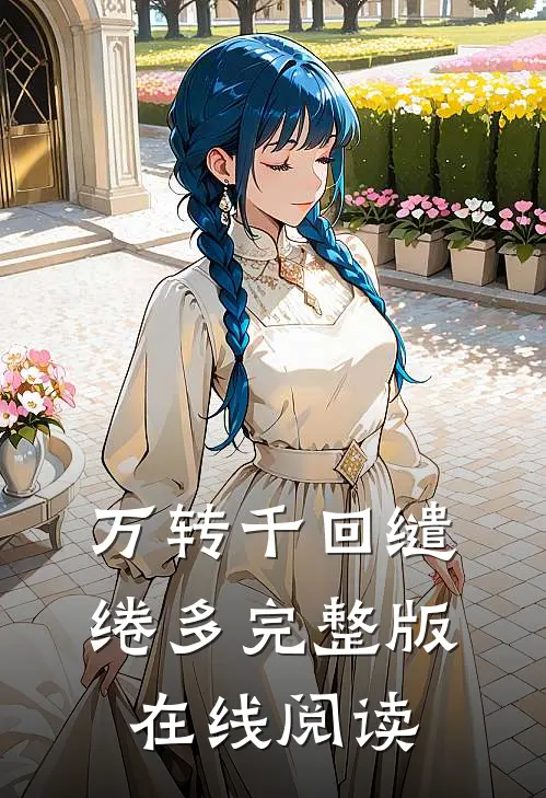 万转千回缱绻多完整版在线阅读