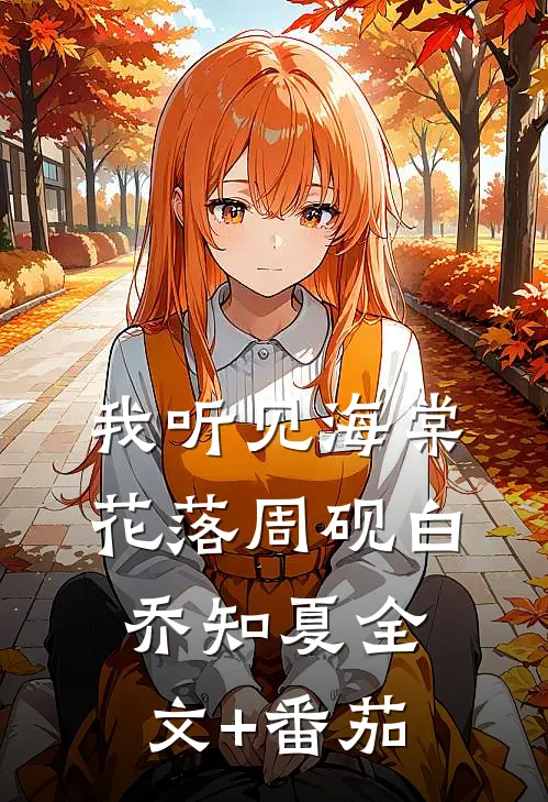 我听见海棠花落周砚白乔知夏全文+番茄
