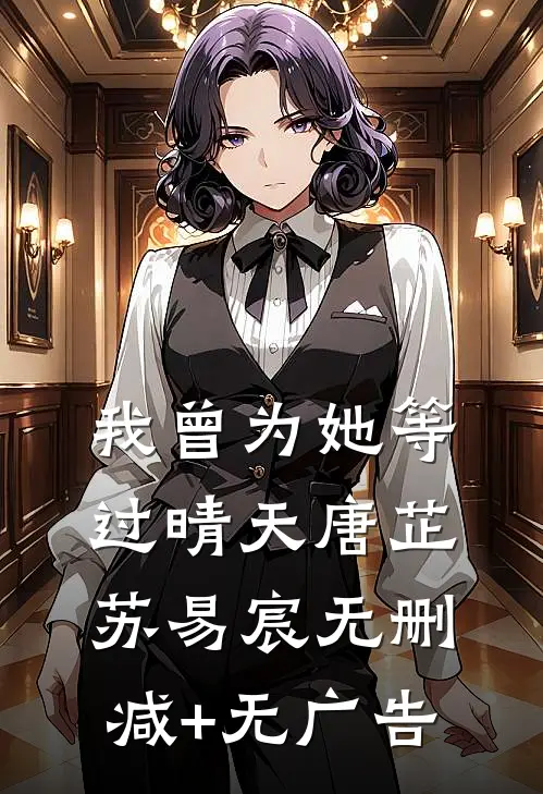 我曾为她等过晴天唐芷苏易宸无删减+无广告