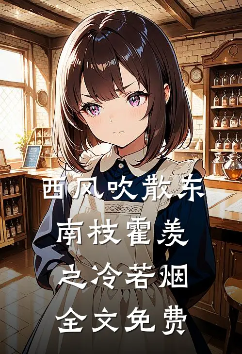 西风吹散东南枝霍羡之冷若烟全文免费