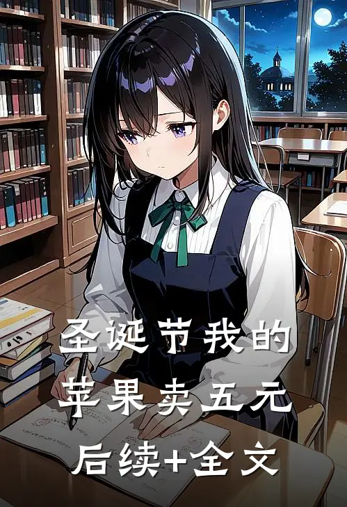 圣诞节我的苹果卖五元后续+全文
