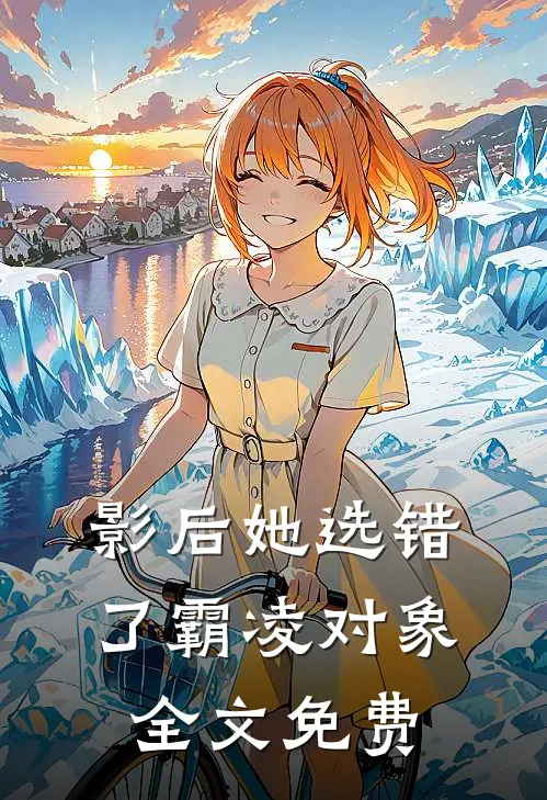 影后她选错了霸凌对象全文免费