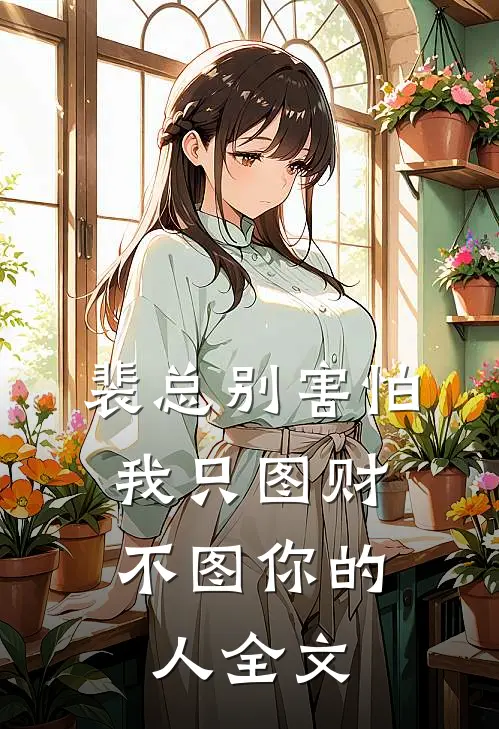 裴总别害怕，我只图财不图你的人全文