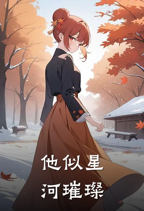 他似星河璀璨