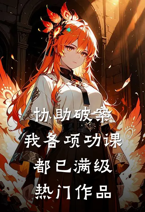 协助破案，我各项功课都已满级热门作品