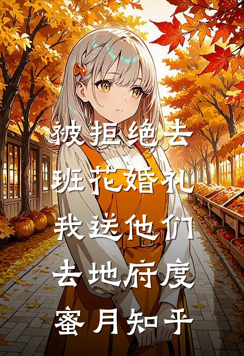 被拒绝去班花婚礼，我送他们去地府度蜜月知乎