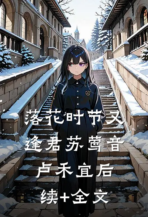 落花时节又逢君苏莺音卢禾宜后续+全文