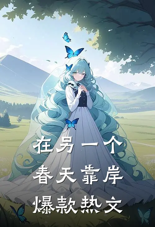 在另一个春天靠岸爆款热文