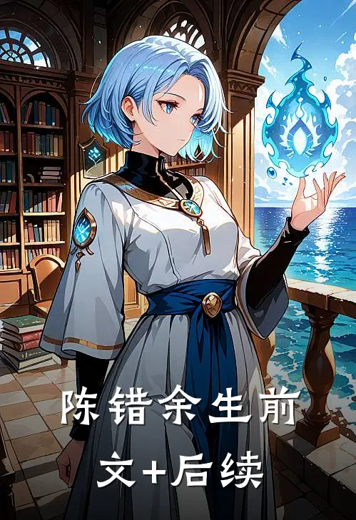 陈错余生前文+后续