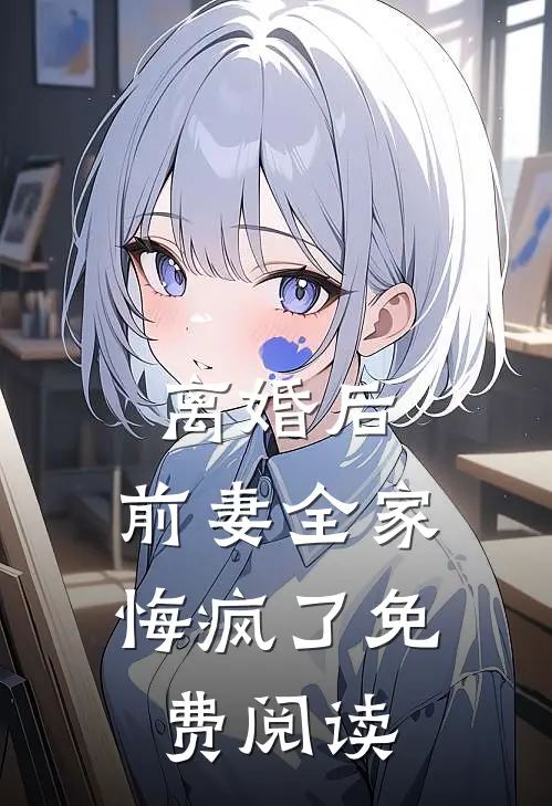 离婚后，前妻全家悔疯了免费阅读