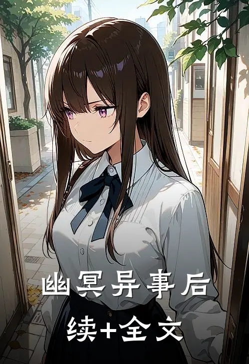 《幽冥异事》后续+全文