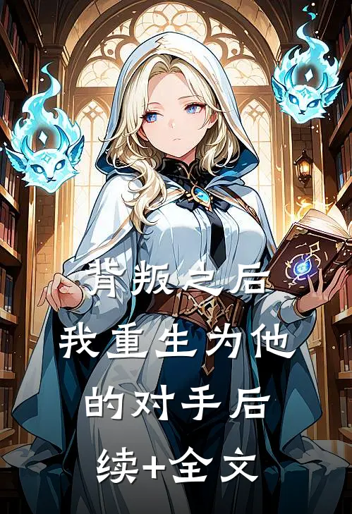 背叛之后，我重生为他的对手后续+全文