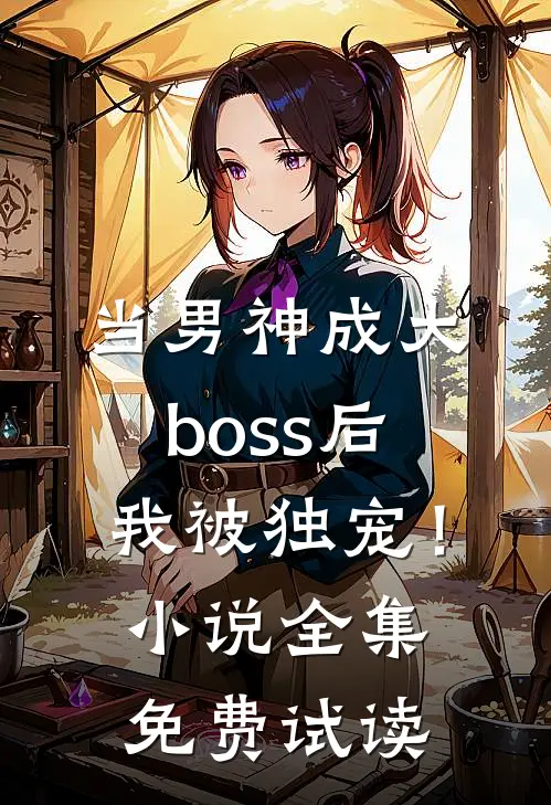 当男神成大boss后，我被独宠！小说全集免费试读