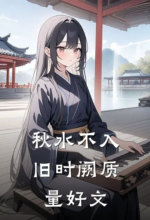 秋水不入旧时阙质量好文