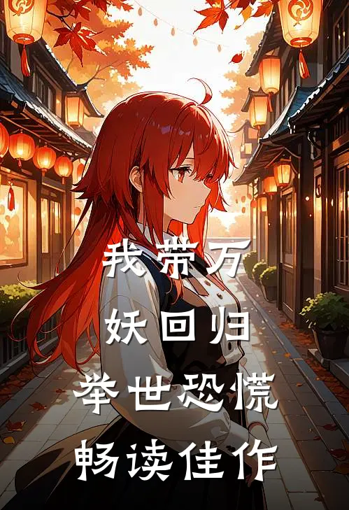 我带万妖回归，举世恐慌畅读佳作