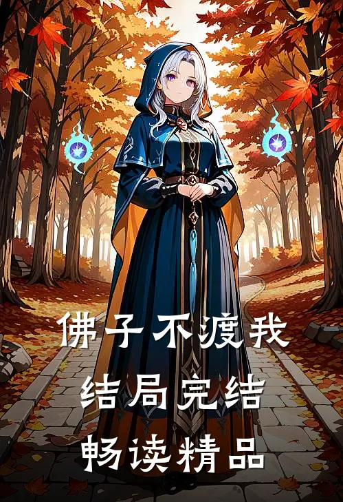 佛子不渡我结局完结畅读精品