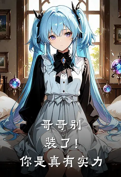 哥哥别装了！你是真有实力
